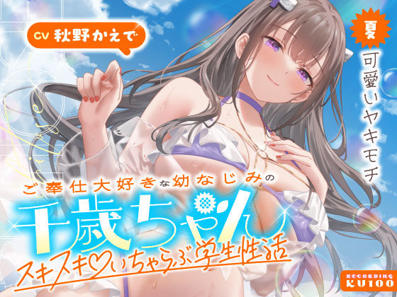 【クソエロ】ご奉仕大好きな幼なじみの千歳ちゃんとスキスキ（はーと）いちゃらぶ学生性活〜夏/可愛いヤキモチ〜｜うこんちゃん☆かんぱにぃ