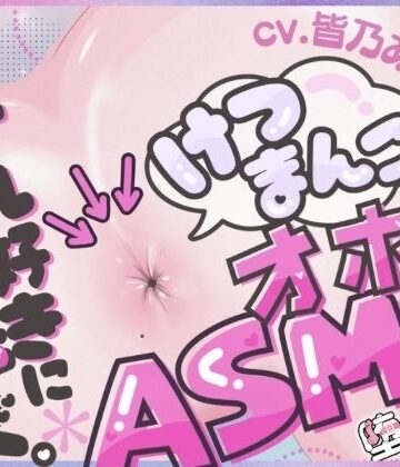 【クソエロ】＊アナル特化＊【実演オナニー】けつまんこオホ声ASMR！アナルにマイクを向けて濃厚ぐちゅとろ音！【皆乃あな】｜堕としあな