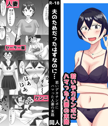 【クソエロ】夫のためだったはずなのに…若いデカチンポにハマった人妻の末路｜オシナガキ