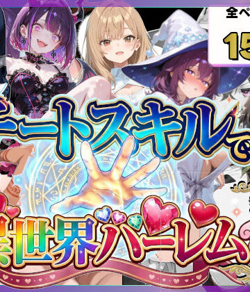 【クソエロ】チートスキルで異世界ハーレム！総集編1｜愛罠（ai_wanna_）