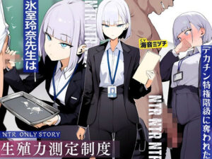 【クソエロ】生殖力測定制度で完全敗北した僕。事務的な氷室玲奈先生はデカチン特権階級に奪われた｜ドM騎士団