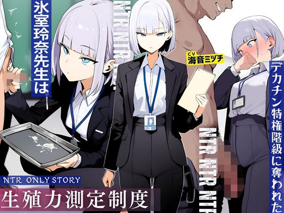 【クソエロ】生殖力測定制度で完全敗北した僕。事務的な氷室玲奈先生はデカチン特権階級に奪われた｜ドM騎士団