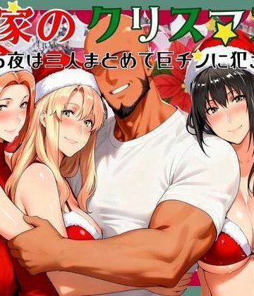 【クソエロ】橘家のクリスマス 性なる夜は3人まとめて黒人巨チンに犯●れる｜かるぴすつゆだくで