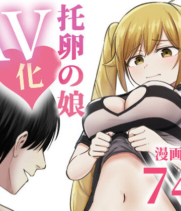 【クソエロ】托卵の娘AV化レポ漫画｜太郎プロジェクト