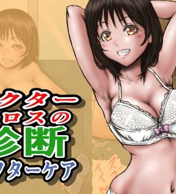 【クソエロ】ドクターエロスの診断 アフターケア｜ラビクリッツ