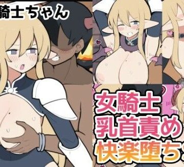 【クソエロ】10日後に下級悪鬼と結婚する巨乳女騎士ちゃん｜しつー堂