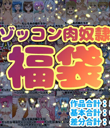 【クソエロ】ゾッコン肉奴●福袋｜にっちさんぎょう