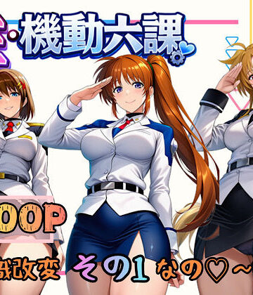 【クソエロ】性・起動六課 〜常識改変その1なの！〜｜ぴんぴん丸