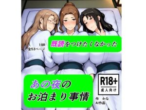 【クソエロ】既読をつけたくなかった あの夜のお泊まり事情｜kana