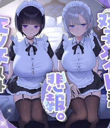 【クソエロ】『悲報。うちのクール系ダウナーな双子メイド達はエッチ以外マジでやる気ない。』｜See you.