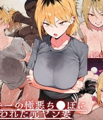 【クソエロ】【通いオナホ化】ヤンキーの極悪ちんぽに飼われた元ヤン妻 デカちんぽの前で’人妻’を捨てた日｜ドM女史団