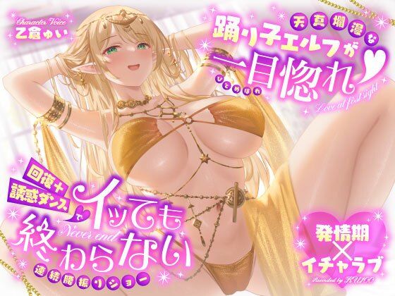 【クソエロ】【発情期×イチャラブ】天真爛漫な踊り子エルフが一目惚れ（はーと）回復＋誘惑ダンスでイッても終わらない連続腰振りショー｜うこんちゃん☆かんぱにぃ