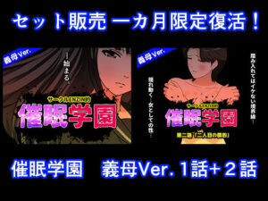 【クソエロ】催●学園 義母Ver. 1話＋2話セット｜サークルENZIN