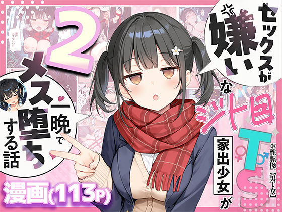 【クソエロ】セックスが嫌いなジト目TS家出少女を一晩でメス堕ちさせた話2〜亀甲縛り露出セックスで性欲覚醒編〜｜悪魔ほろほろ