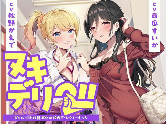 【クソエロ】ヌキデリ2！！ギャルJKと妖艶JDとの校内デリバリーえっち｜制服days（旧：甘声）