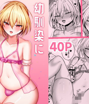【クソエロ】幼馴染に女装させてみたら2｜うるうるあるてぃめっと