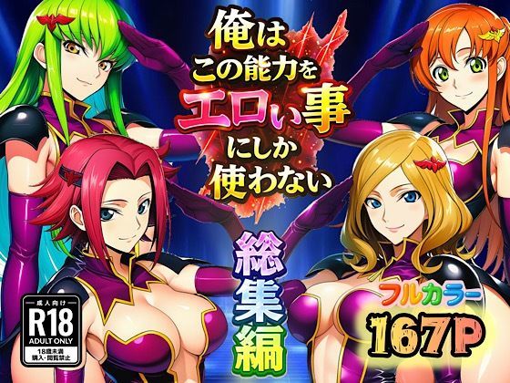 【クソエロ】俺はこの能力をエロい事にしか使わない！総集編｜ぴんぴん丸