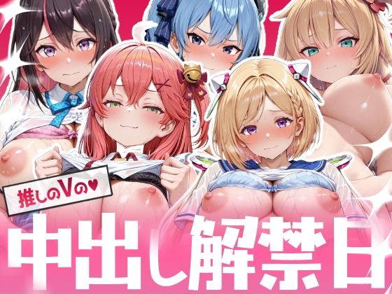 【クソエロ】推しのVの中出し解禁日 〜A〇Ki さ〇らみこ 星〇すいせい ア〇・ローゼンタール 赤井はあと編〜｜Vtuberとイチャラブえっちするサークル