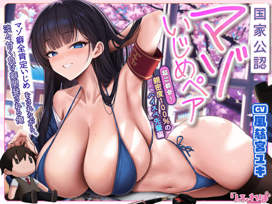 【クソエロ】【国家公認-マゾいじめペア-】’マゾ癖全肯定いじめ’をされながら、淡々甘く負け癖開発される俺〜超ご都合！親密度100％のハイスぺ先輩編〜｜スタジオりふれぼ