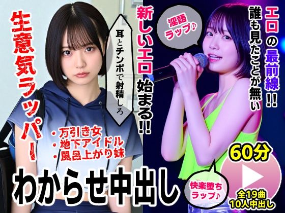 【クソエロ】生意気ラッパーわからせ中出し【淫語ラップエロ動画】万引き女・地下アイドル・お風呂上がり妹｜コメットパンチ