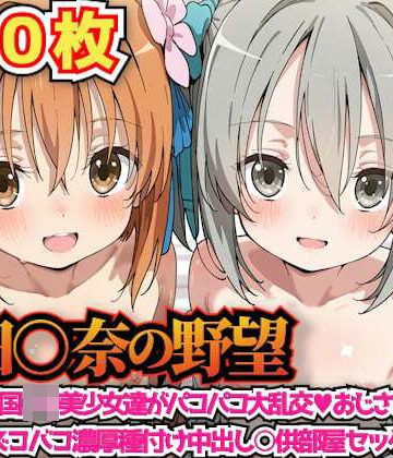 【クソエロ】織田○奈の野望 〜どすけべ戦国○リ美少女達がパコパコ大乱交おじさま方と密着おま○こズコバコ濃厚種付け中出し○供部屋セックス合宿〜｜haku