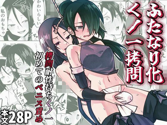 【クソエロ】ふたなり化くノ一○問 〜○問耐性持ちくノ一 初めてのペニス責め〜｜レンシー・チウ