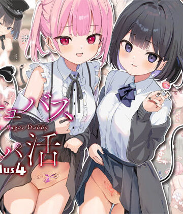 【クソエロ】サキュバスパパ活3＋4｜47sp.