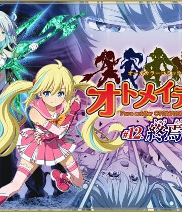 【クソエロ】ピュアソルジャー・オトメイデン ＃12. 終焉のゼロ｜I-Rabi