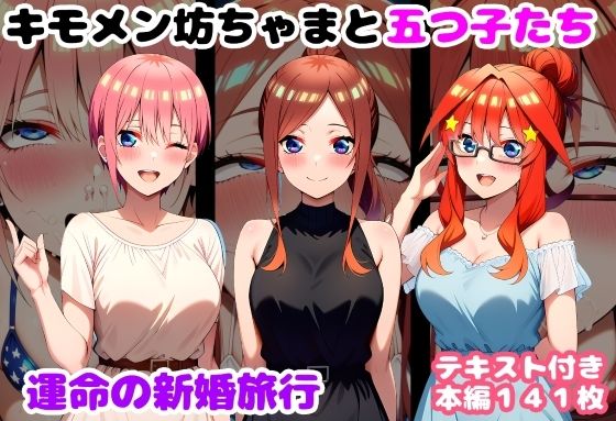 【クソエロ】キモメン坊ちゃまと五つ子たち 運命の新婚旅行｜ルビー