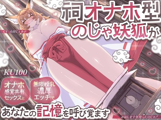 【クソエロ】【KU100】祠オナホ型のじゃ妖狐が、オナホ感覚共有セックスと無限授乳濃厚エッチであなたの記憶を呼び覚ます〜おぬしを十年待ったのじゃ！〜｜さめはだ出版
