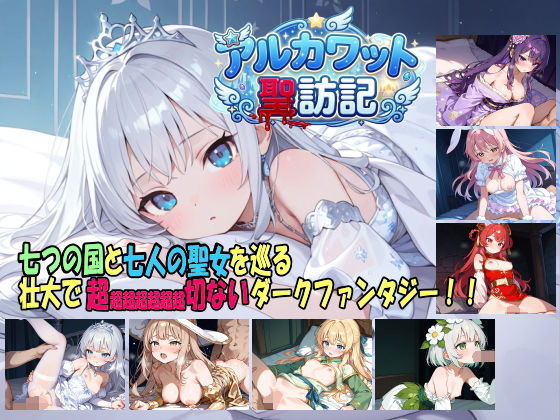 【クソエロ】アルカワット聖訪記 製品版｜白の魔