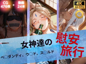 【クソエロ】女神達の慰安旅行 ベ◯ダンディ・ウ◯ド・ス◯ルド｜たぶん全年齢じゃないです