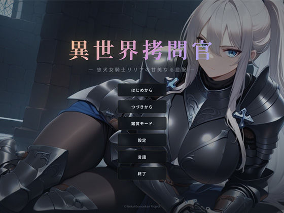 【クソエロ】異世界拷問官 〜忠犬女騎士リリアの甘美なる屈服〜｜セフィロンソフト