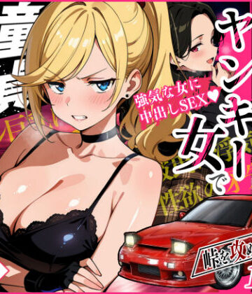 【クソエロ】車オタクの俺が走り屋ヤンキー女で童貞卒業するまでの話・前編｜Sakaki IndustryAI（2D）