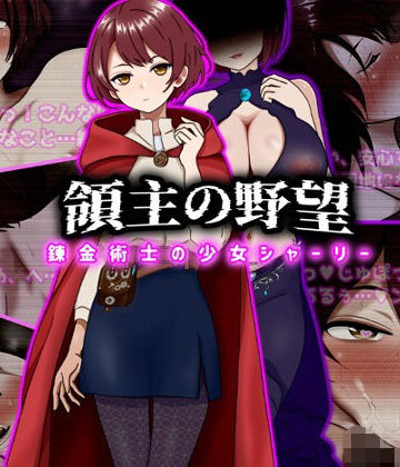 【クソエロ】領主の野望 錬金術士の少女シャーリー｜ぴあすとらん