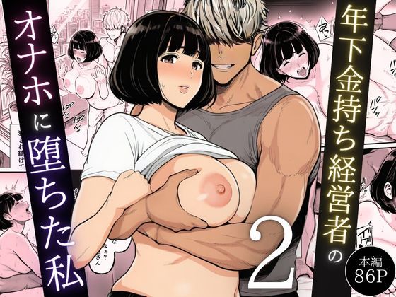 【クソエロ】年下金持ち経営者のオナホに堕ちた私2｜翔太