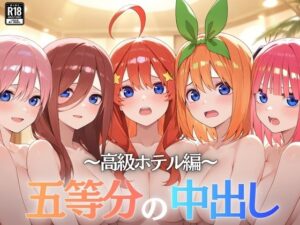 【クソエロ】五等分の中出し〜高級ホテル編〜｜Nyanco Factory