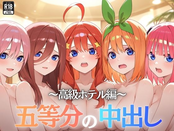 【クソエロ】五等分の中出し〜高級ホテル編〜｜Nyanco Factory