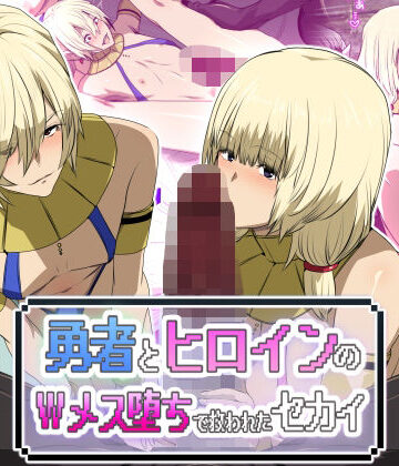 【クソエロ】勇者とヒロインのWメス堕ちで救われたセカイ｜スパイラルブレーン