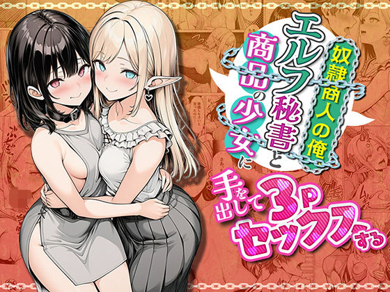 【クソエロ】奴●商人の俺、エルフ秘書と商品の少女に手を出して3Pセックスする｜わんどーる