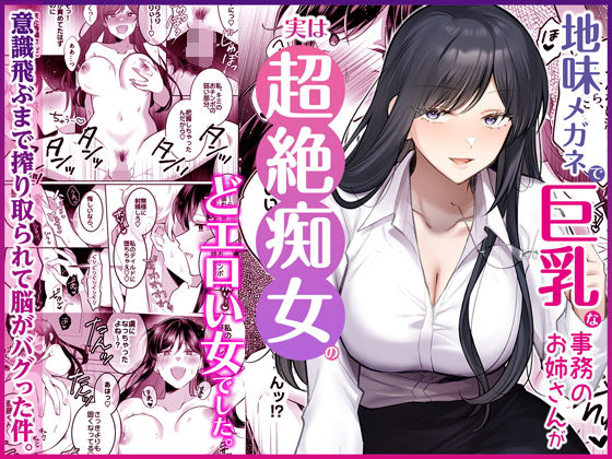 【クソエロ】地味メガネで巨乳な事務のお姉さんが実は超絶痴女のどエロい女でした。｜Umour
