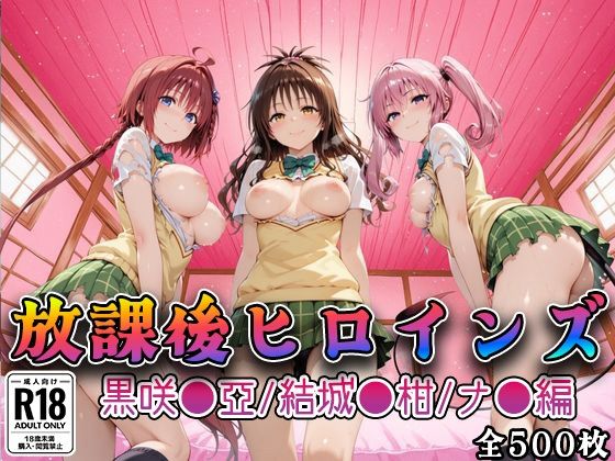 【クソエロ】【Tol●veる】放課後ヒロインズ黒咲●亜/結城●柑/ナ●編｜みるくぱんち