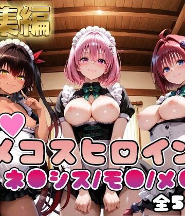【クソエロ】【ToL○veる】情欲ハメコスヒロインズネ●シス/モ●/メ●編【総集編500枚】｜二次ぬき