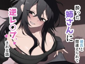 【クソエロ】酔った姉さんに彼氏と間違えられて逆レ〇プされる話｜えなりずし