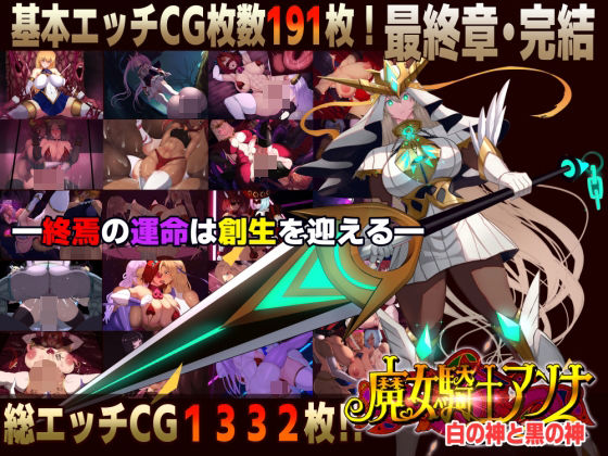 【クソエロ】【スマホ対応】魔女騎士アンナ〜白の神と黒の神〜最終章｜CircleΣ