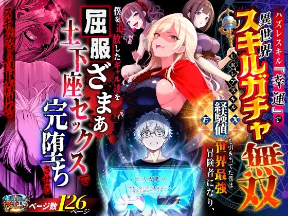 【クソエロ】ハズレスキル『幸運』で異世界スキルガチャ無双〜URレアスキル『経験値EX』を引き当てた僕は世界最強冒険者になり、僕を追放したギャル達を屈服ざまぁ土下座セックスで完堕ちさせる〜｜異世界チート工房