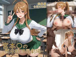 【クソエロ】宮◯麗〜巨乳JKの黙示録凌●劇場｜YakeaiArt