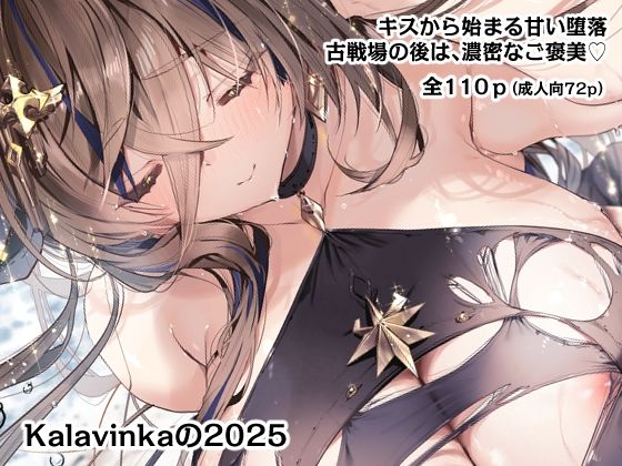 【クソエロ】Kalavinkaの2025｜Kalavinka