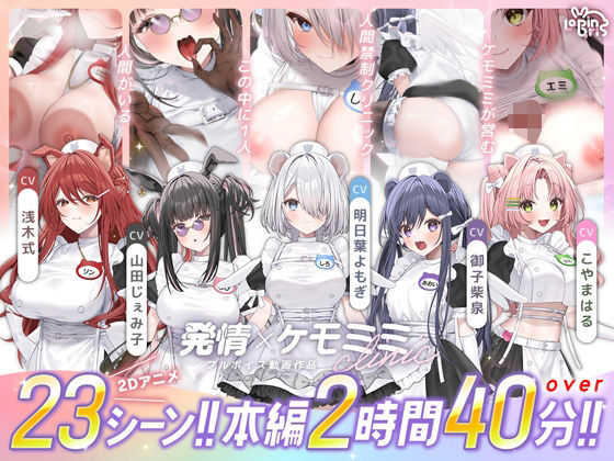 【クソエロ】【本編動画2時間40分超】発情ケモミミclinic【ぬるぬるLive2Dアニメーション×豪華声優陣】｜Lapingris