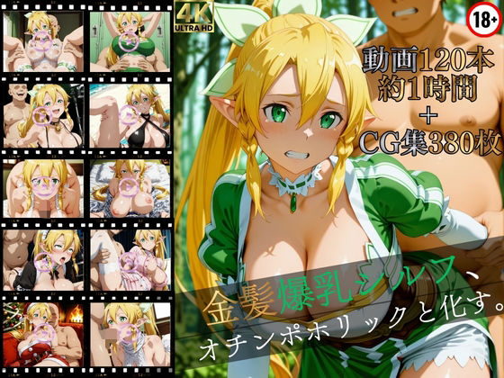 【クソエロ】金髪爆乳シルフ、オチンポホリックと化す。【高画質動画120本（約1時間）＋高画質CG集380枚】ハッピーセット♪♪｜マスターポイフル